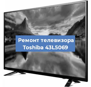 Замена тюнера на телевизоре Toshiba 43L5069 в Воронеже